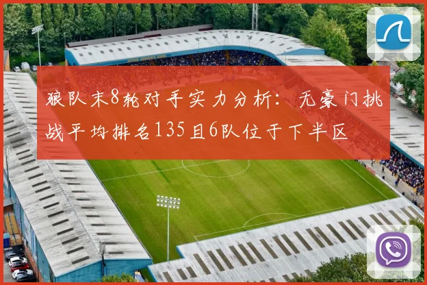 狼队末8轮对手实力分析：无豪门挑战平均排名135且6队位于下半区