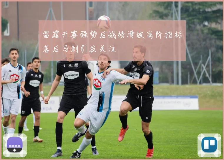 雷霆开赛强势后战绩滑坡高阶指标落后马刺引发关注