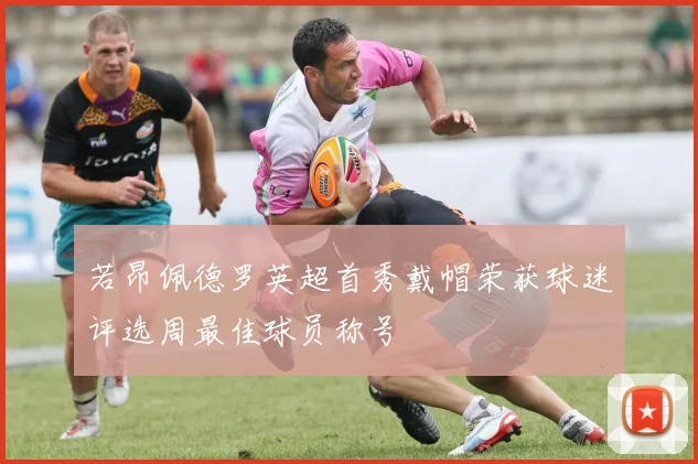 若昂佩德罗英超首秀戴帽荣获球迷评选周最佳球员称号