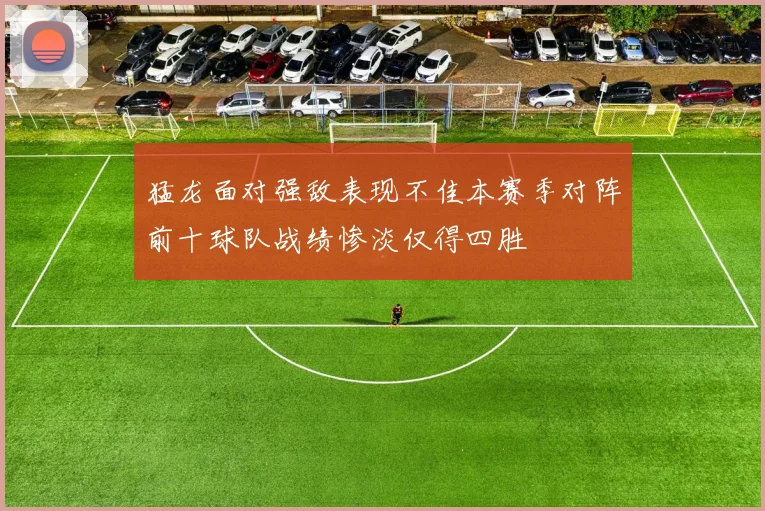 猛龙面对强敌表现不佳本赛季对阵前十球队战绩惨淡仅得四胜
