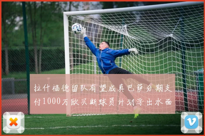 拉什福德留队有望成真巴萨分期支付1000万欧买断球员计划浮出水面