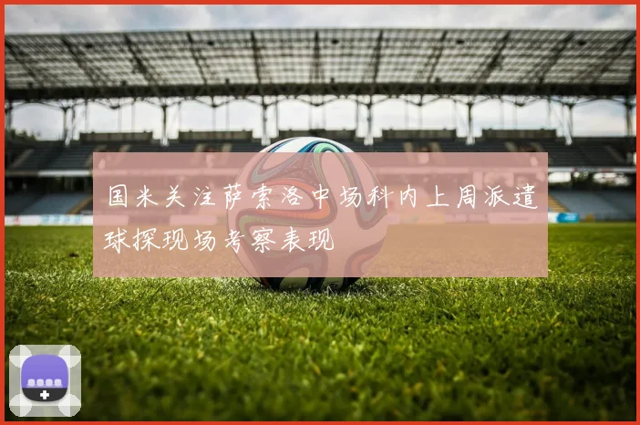 国米关注萨索洛中场科内上周派遣球探现场考察表现