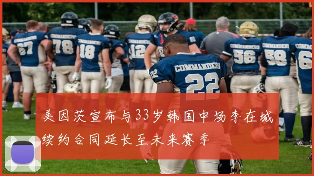 美因茨宣布与33岁韩国中场李在城续约合同延长至未来赛季