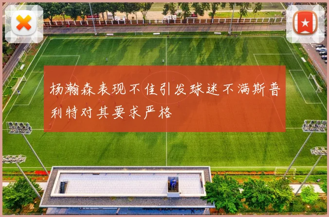 杨瀚森表现不佳引发球迷不满斯普利特对其要求严格